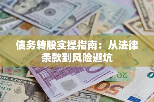 北京债务转股实操指南：从法律条款到风险避坑